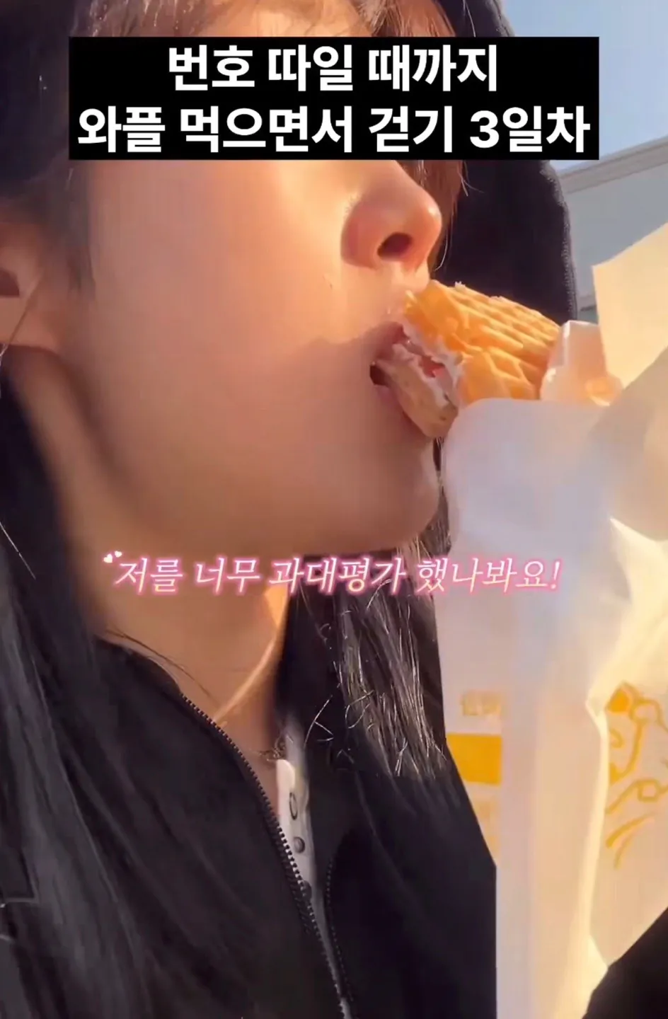 길거리에서 번호 따일때까지 와플 먹으면서 걷기.jpg
