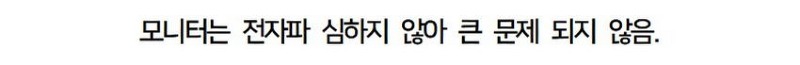 의외로 전자파가 심한 장소
