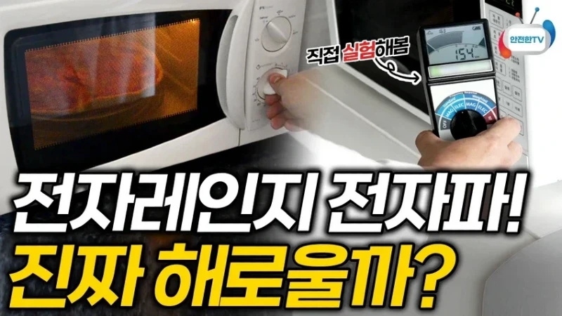 의외로 전자파가 심한 장소