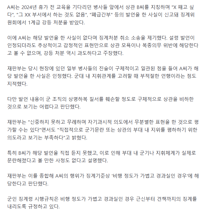X패고 싶다폐급간부 부적절 발언한 병사..법원 1계급 강등 과도
