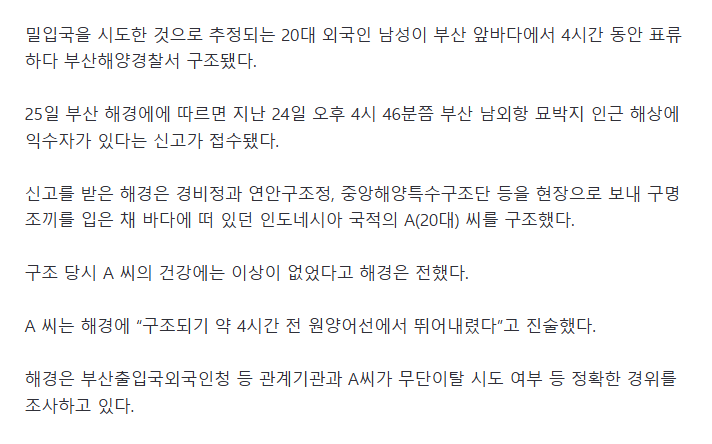 부산 앞바다서 밀입국 시도 추정 20대 외국인 구조
