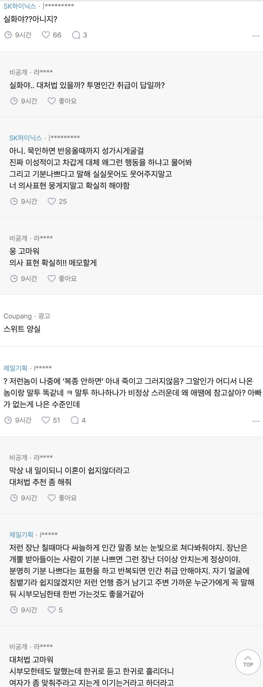 불쾌한 장난만 치는 남편 투명인간 취급이 답일까?