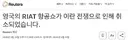 [속보/로이터] 영국 RIAT 에어쇼 취소. 이란전쟁 원인.