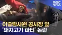 의외로 이슬람쪽에서는 별 타격 없었다는 이슬람 혐오 시위