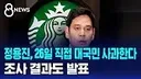 스타벅스 최신 근황 - 이미 늦은거 아닐가 싶음
