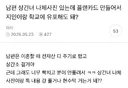 남편 상간녀 나체사진 있는데 플랜카드 만들어서 지인이랑 학교에 유포해도 돼?