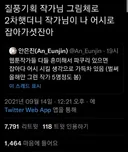 자기 그림체랑 똑같이 2차창작 하던 사람을 본 웹툰 작가