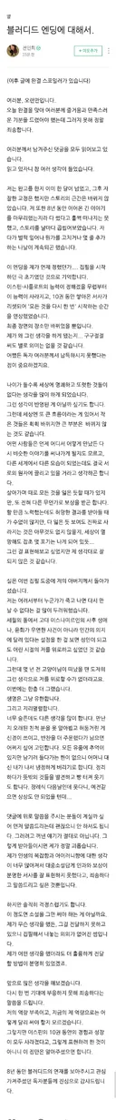 전민희 작가 블로그 블러디드 엔딩에 대해서