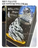 일본의 잔인한 아이스크림
