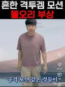 인방) 하나도 안 아파 보인다는 격겜 모션