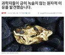 금이 녹슬지 않는 이유 발견
