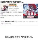 버튜버)와 나도 ai검열 먹었다!!!