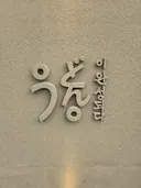 한국인 일본인 모두 우동이라고 읽을 수 있는 간판