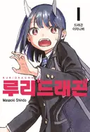 근데 루리웹 관리자는 루리드래곤 팬이야?