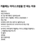 겨울에는 아이스크림 안 파는 이유