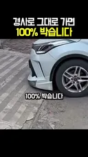 경사로 하부 긁힘 없이 운전하는 방법