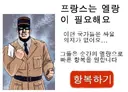 프랑스가 냉전시절 욕 오지게 쳐먹는 이유