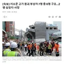 [속보] 서소문 고가 붕괴 부상자 7명 중 6명 구조…2명 심정지·사망