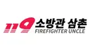 소방관 삼촌 근황.jpg