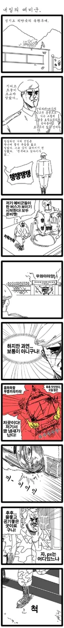 전설의 예비군 만화.manwha