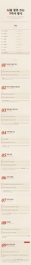 AI를 잘못 쓰는 9가지 방식 & AI를 잘 쓰는 9가지 방식