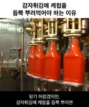 감자튀김에 케첩을 듬뿍 뿌려먹어야 하는 이유