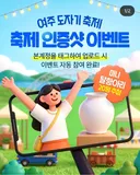 여주 도자기 축제 경품 논란