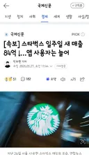 스타벅스 일주일 새 매출 84억 ↓…앱 사용자는 늘어