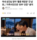 상간남 찾아 불륜 채팅방 간 남편…가족사진으로 유부 인증 충격