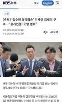 ‘김수현 명예훼손’ 가세연 김세의 구속…“증거인멸·도망 염려”