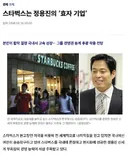 정용진 스타벅스 격세지감...