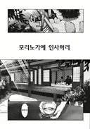 장모님 집에 인사하러가는 프로듀서.manwha
