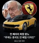 전 페라리 회장 분노 "루체는 중국도 안 베낄 디자인"