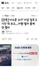 서소문 고가’ 이상 징후 5시간 뒤 보고…차량·열차 통제 안 했다