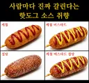 사람마다 진짜 갈린다는 핫도그 소스 취향
