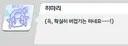 블루아카)약스포) 히마리 전자전 버전 아이콘 귀엽다