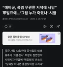 예비군 사망 공식 발표, 저녁에 사망이라 폭염과 무관....'여론 폭발 중'