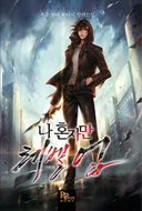 사실 헌터물 세계는 치안이 안 좋을 수 밖에 없진 않나