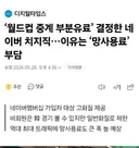 인방) 월드컵 중계 부분유료 결정한 치지직.. 이유는 "망사용료" 부담