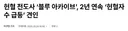 블루 아카이브 헌혈 콜라보 효과 확실했다...'2배 이상 증가'