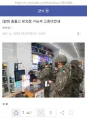 ???: "콜옵 신작 국군이 편의점에 총들고 가는게 말이됨?"