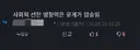 커뮤에 소속감이나 애착을 이상하게 가지면 위험해