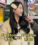 185cm 평타남 vs 167cm 존잘남 투표 결과