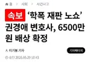 ‘학폭 재판 노쇼’ 변호사, 6500만원 배상 확정