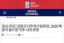 정몽규 월드컵 이후 사의 표명
