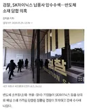 검찰, SK하이닉스 납품사 압수수색…반도체 소재 담합 의혹