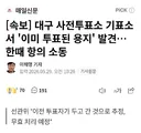 투표 시작도 안했는데 투표용지가...?