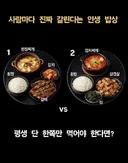 사람마다 진짜 갈린다는 인생 밥상.jpg