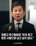 정몽규 : 한국 축구를 망친 존재로 남고 싶지 않아