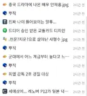 갠적으로 타 커뮤 혐오 ㅈㄴ 한심함 ㅋㅋㅋ